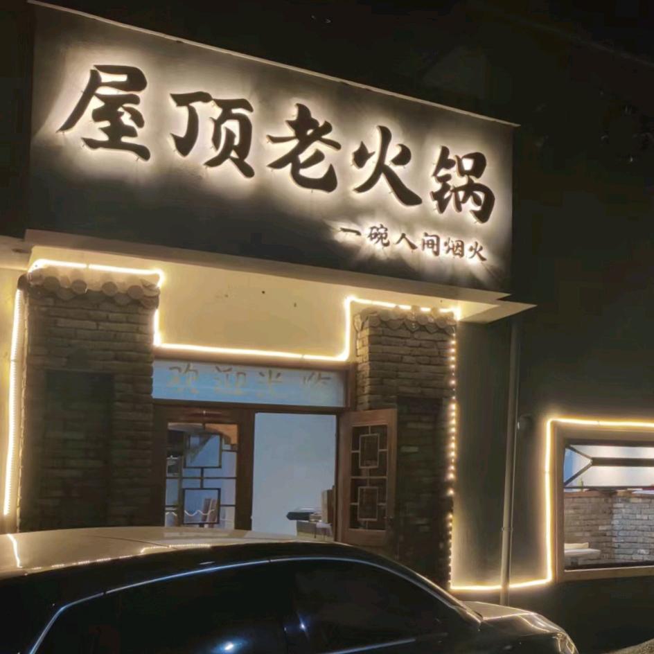 屋顶老火锅官方号