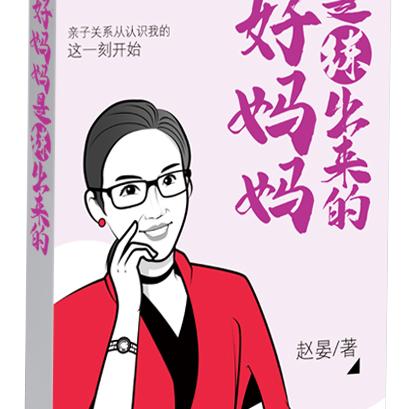 赵老师科学育儿