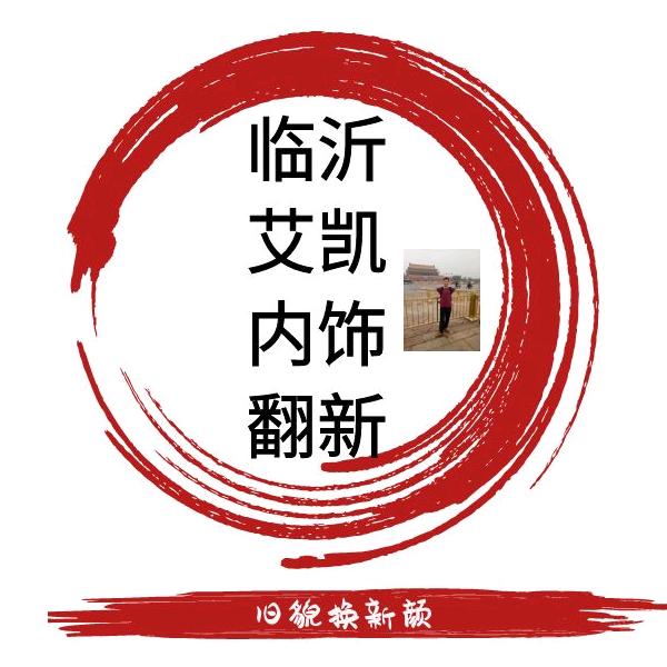 临沂艾凯汽车内饰翻新