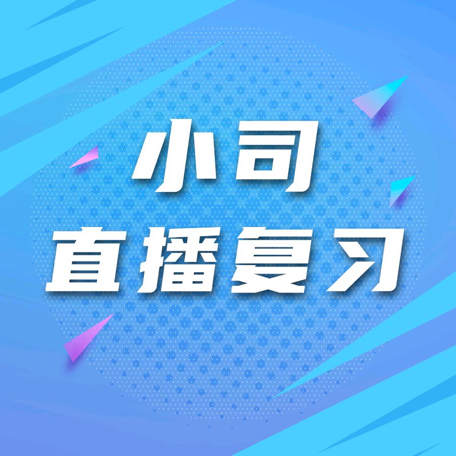 小司直播复习