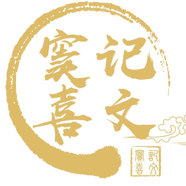窦记喜文饭店