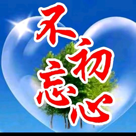 不忘初心，砥砺前行！