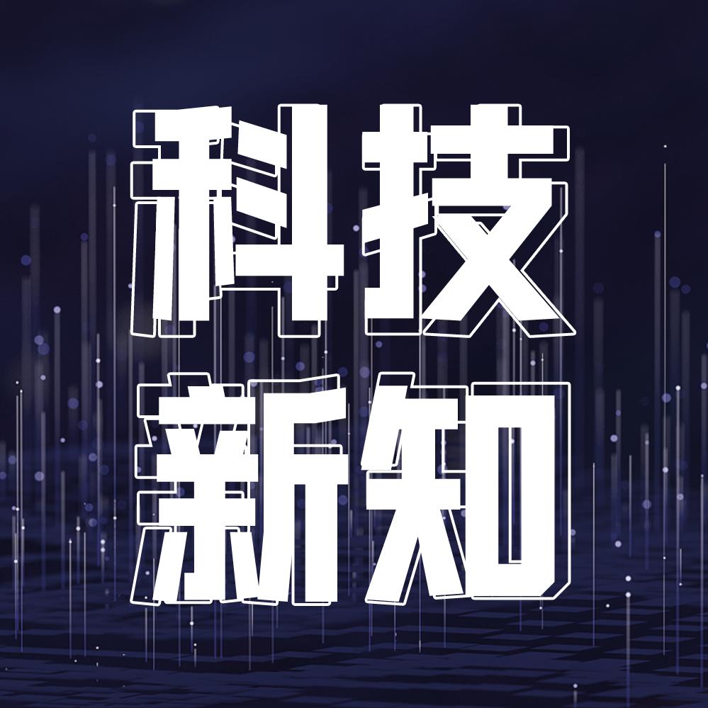 科技新知