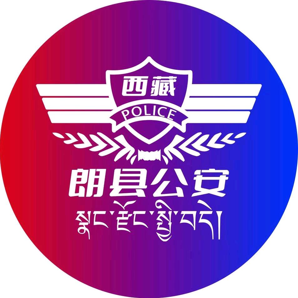 朗县公安