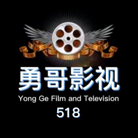 勇哥影视518