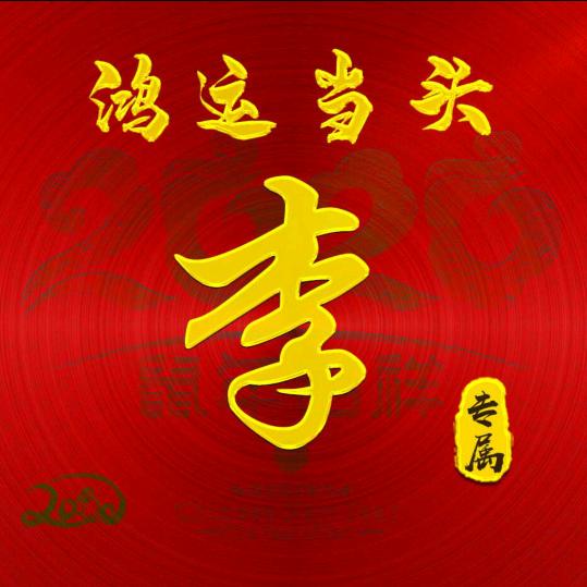 桃李满天下