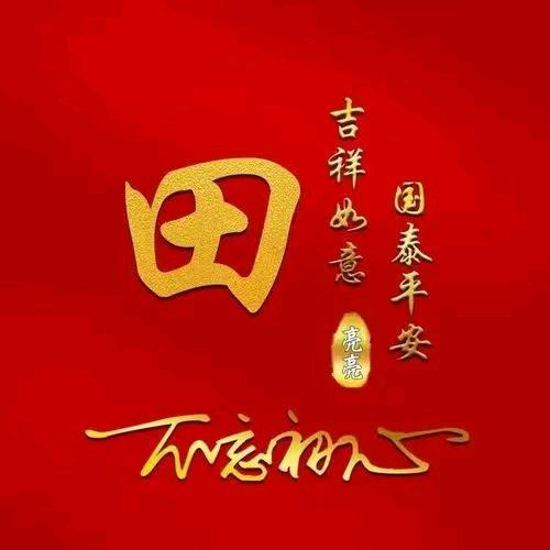 小田