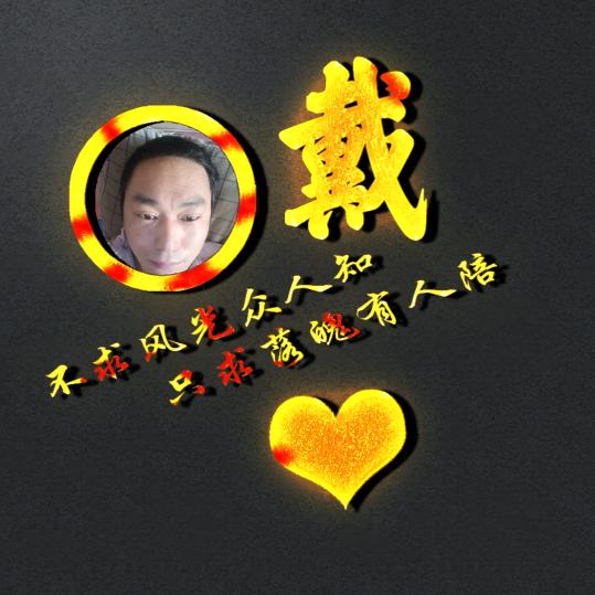 戴你发财