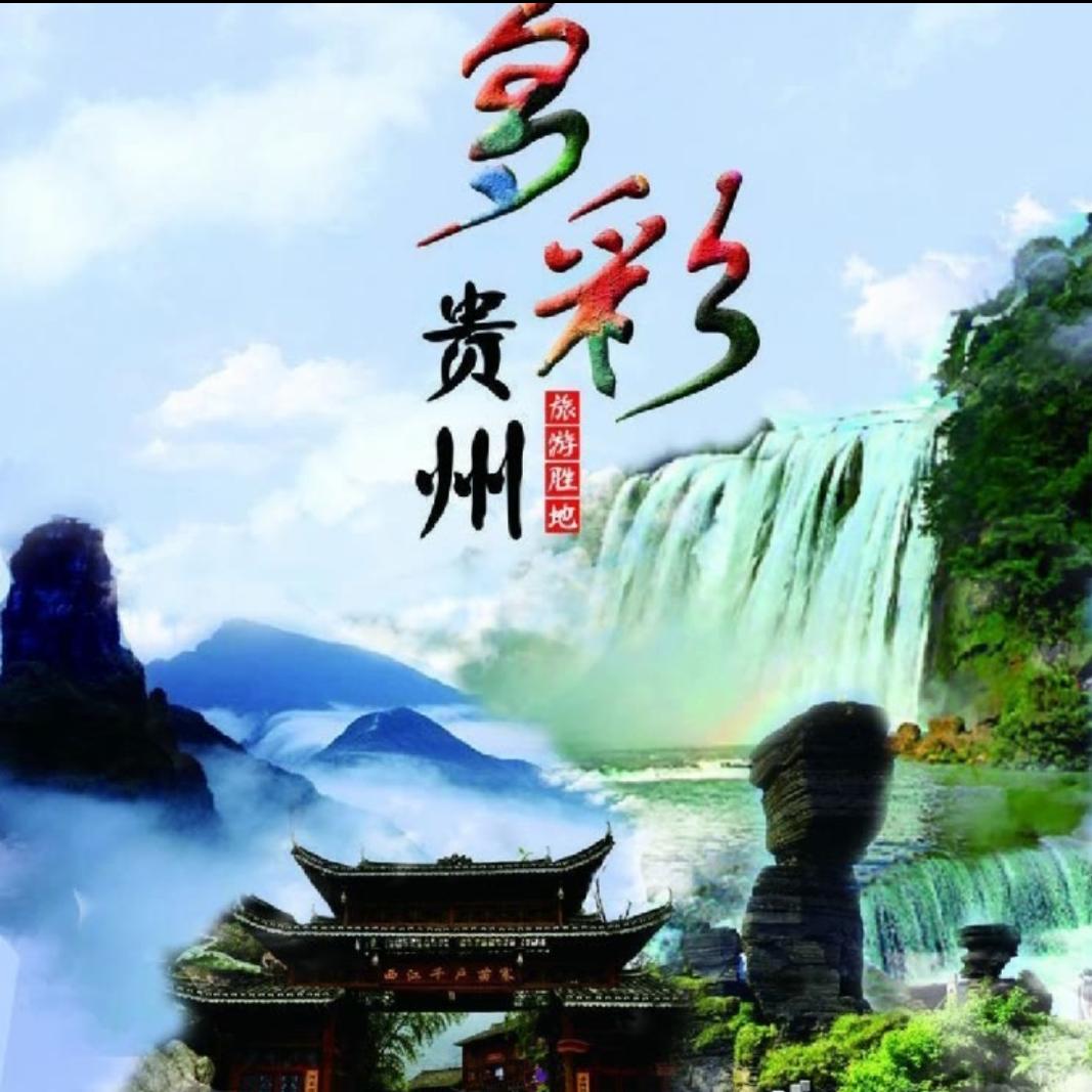 醉美·多彩贵州