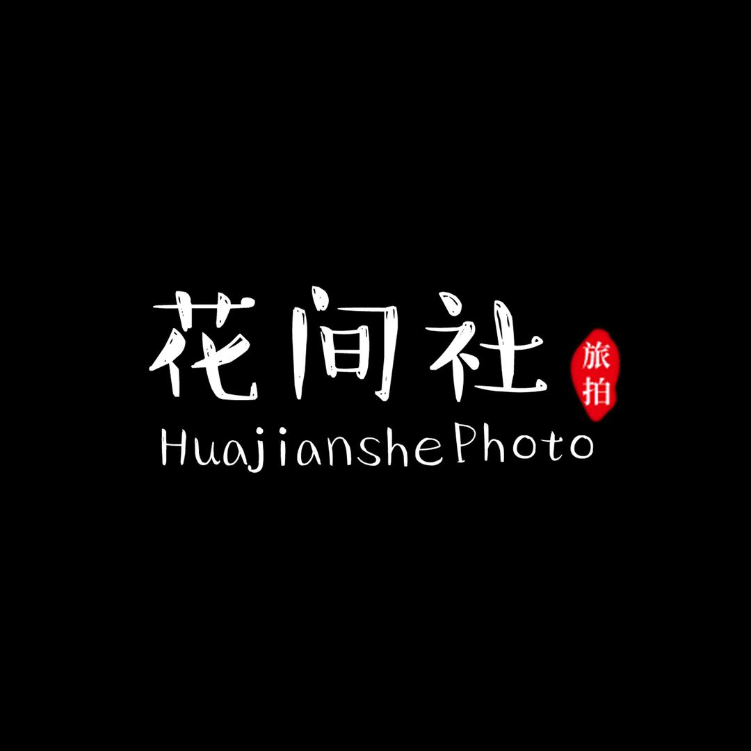 花间社旅拍目的地婚礼