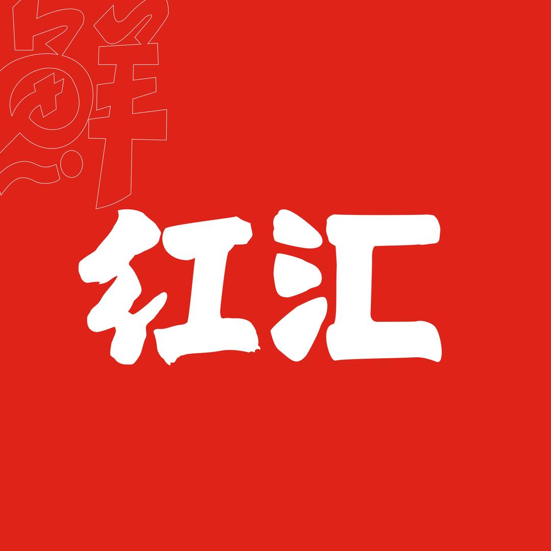 红汇食品