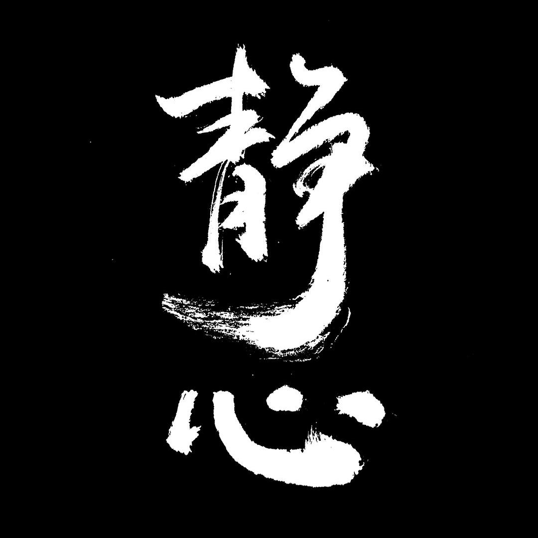 永恒