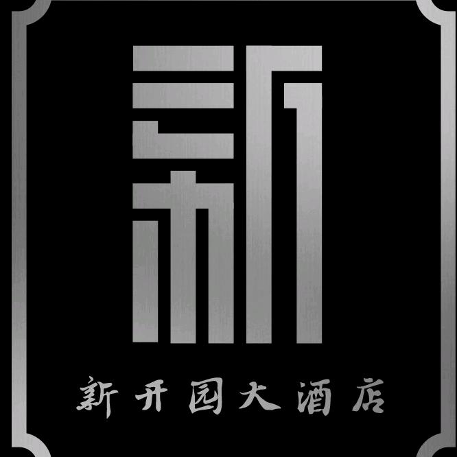 枞阳新开园大酒店