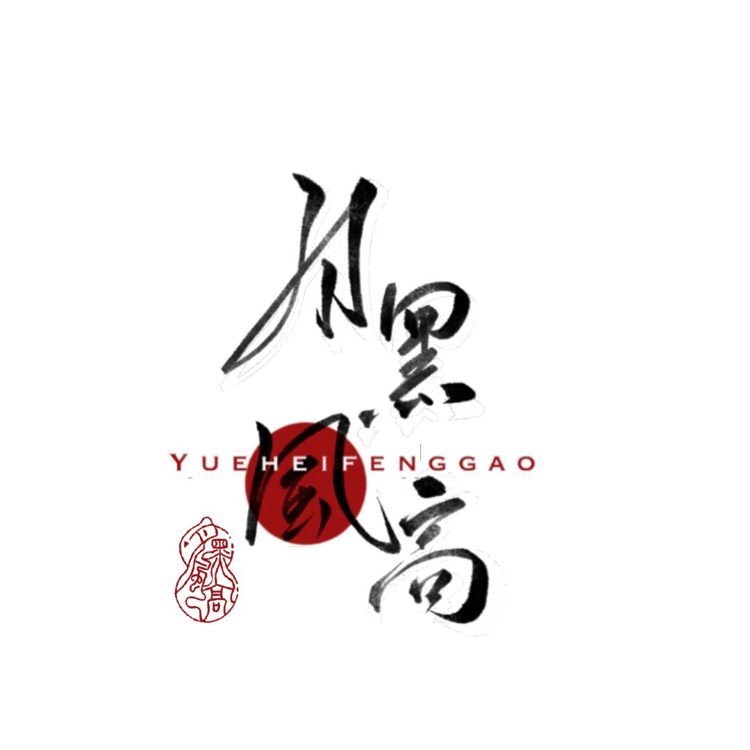月黑风高zzz