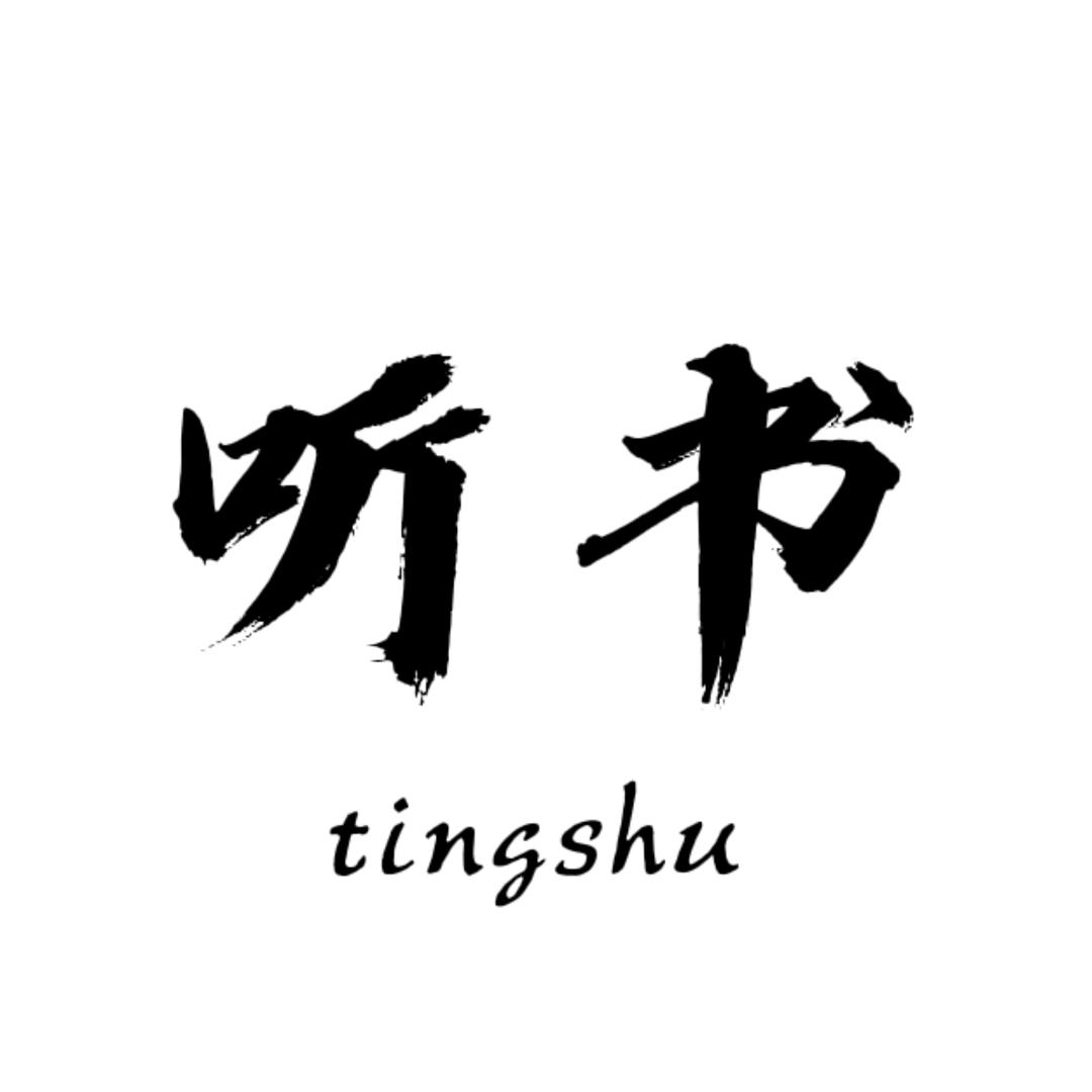 听书 阅读 成长