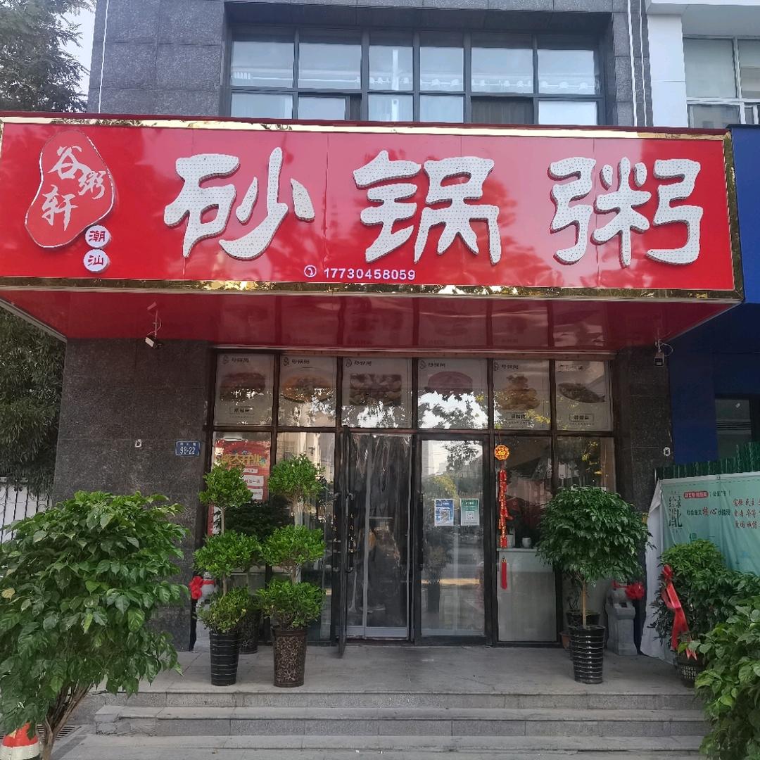 谷粥轩潮汕砂锅粥店
