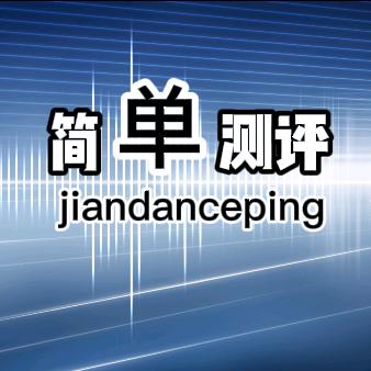 简单测评