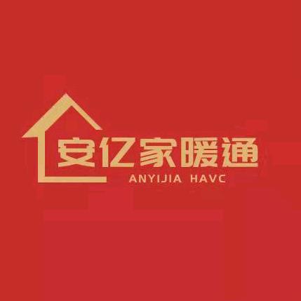 四川安亿家暖通工程有限公司