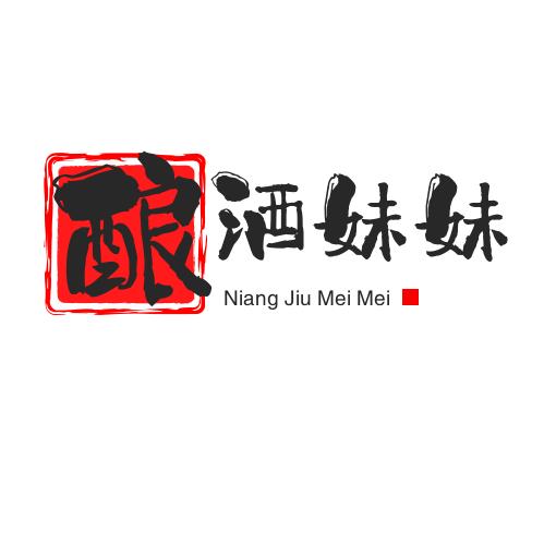 酿酒妹妹
