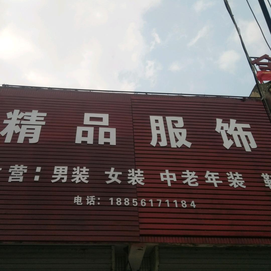 岳集精品服饰