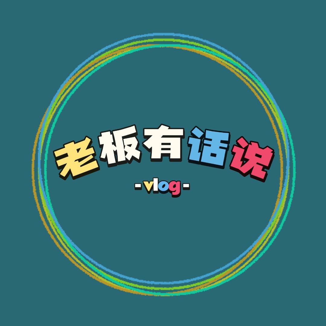 老板有话说