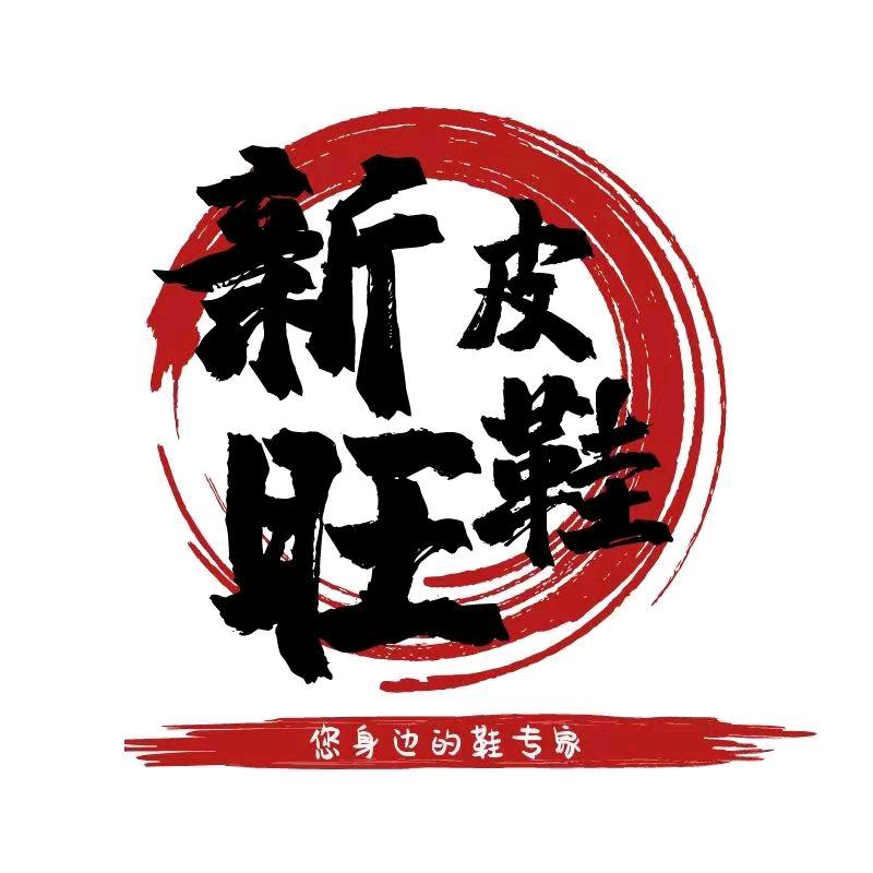 桂林新旺鞋城