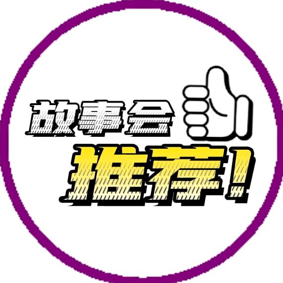 故事会推荐
