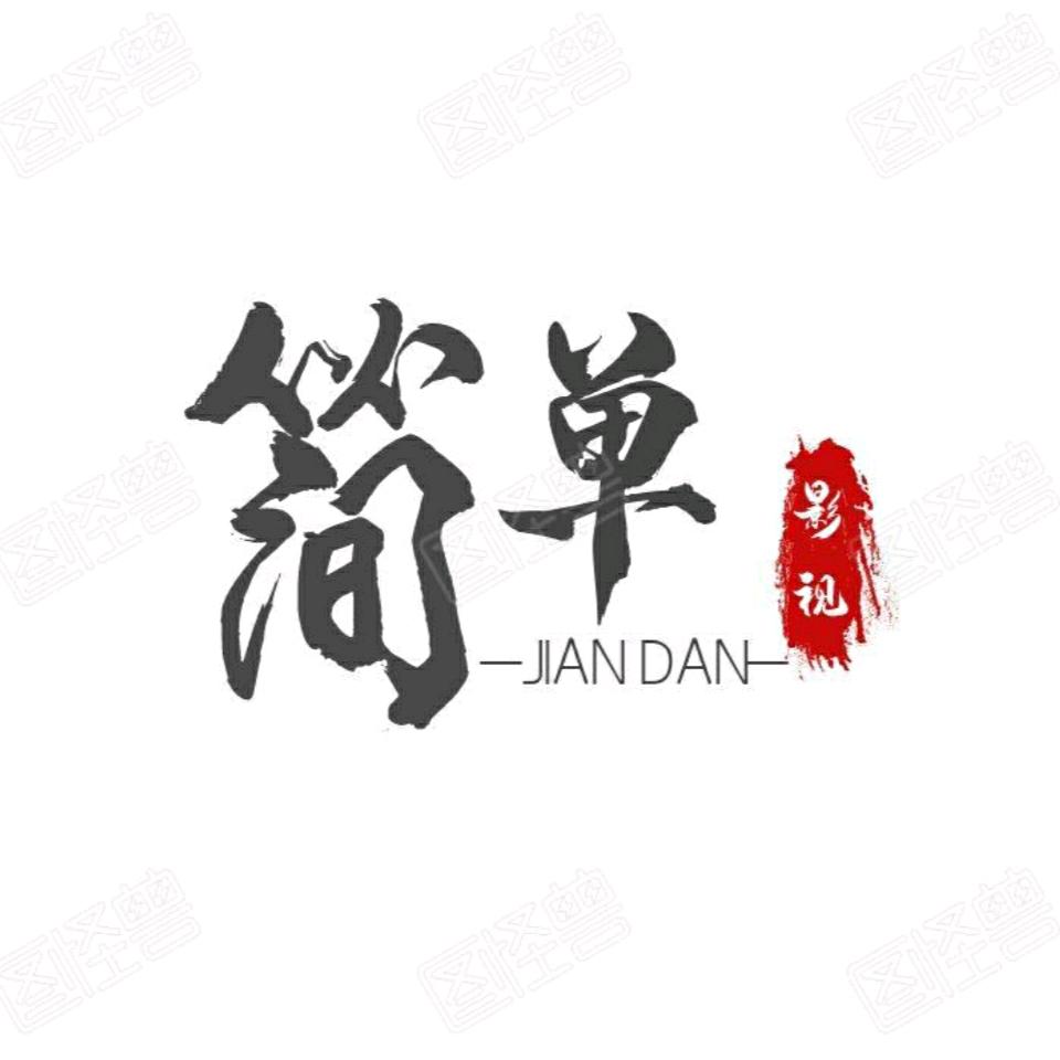 简单短剧