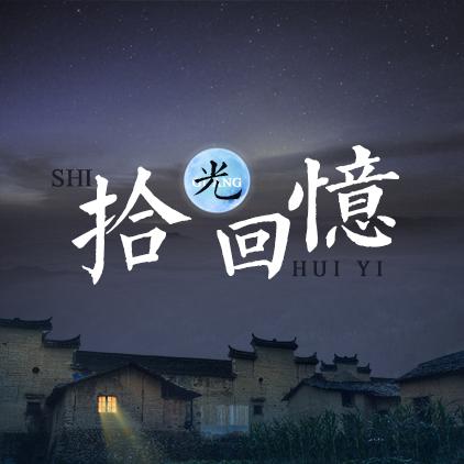 拾光回忆