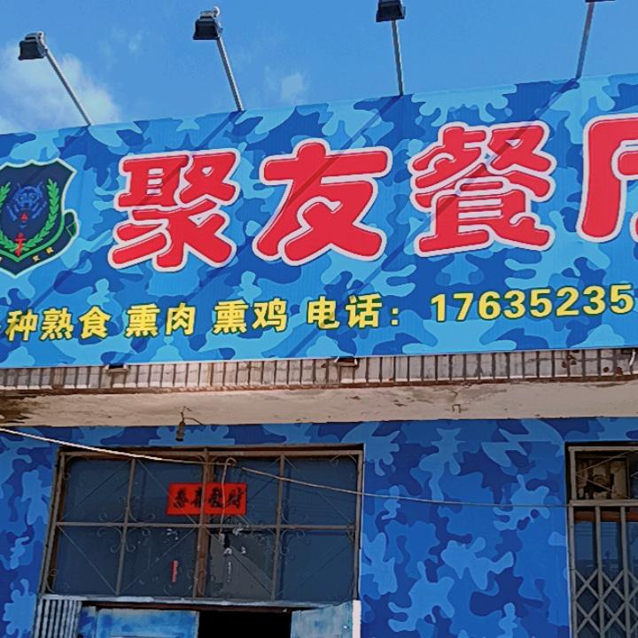 宣化区聚友餐饮店