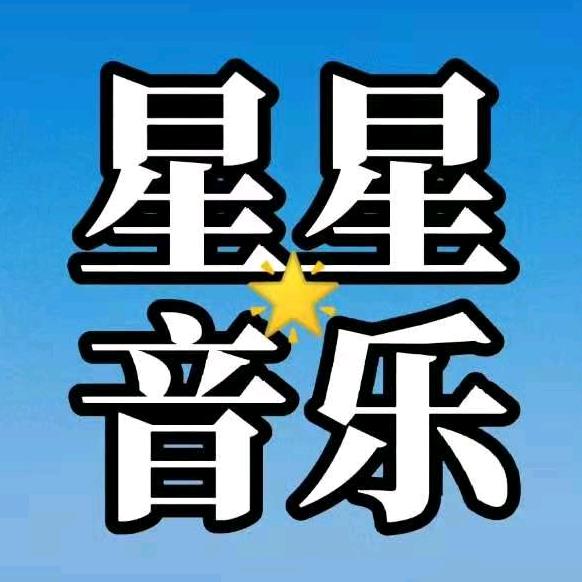 星星音乐汇🎵