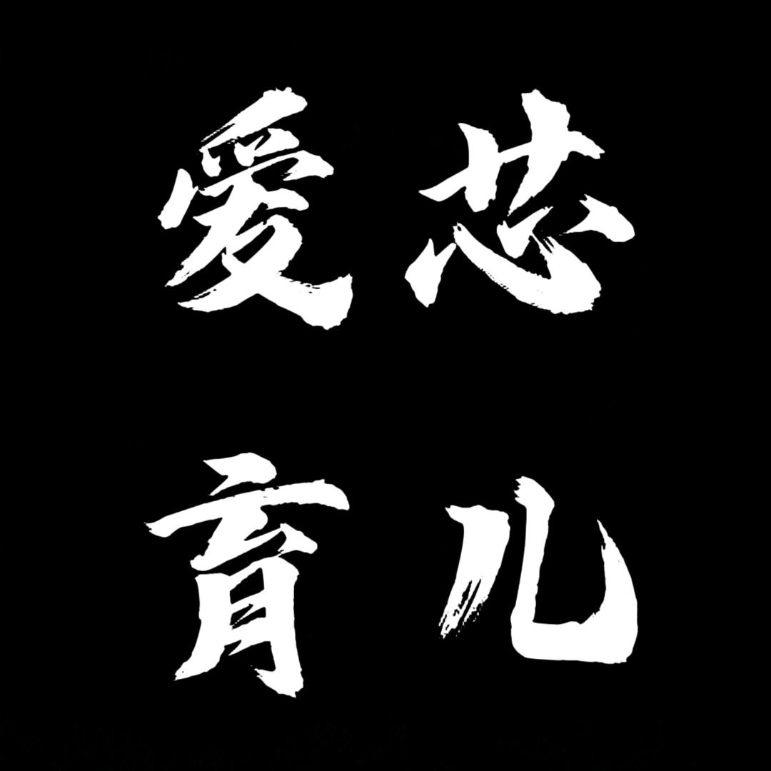 爱芯育儿一