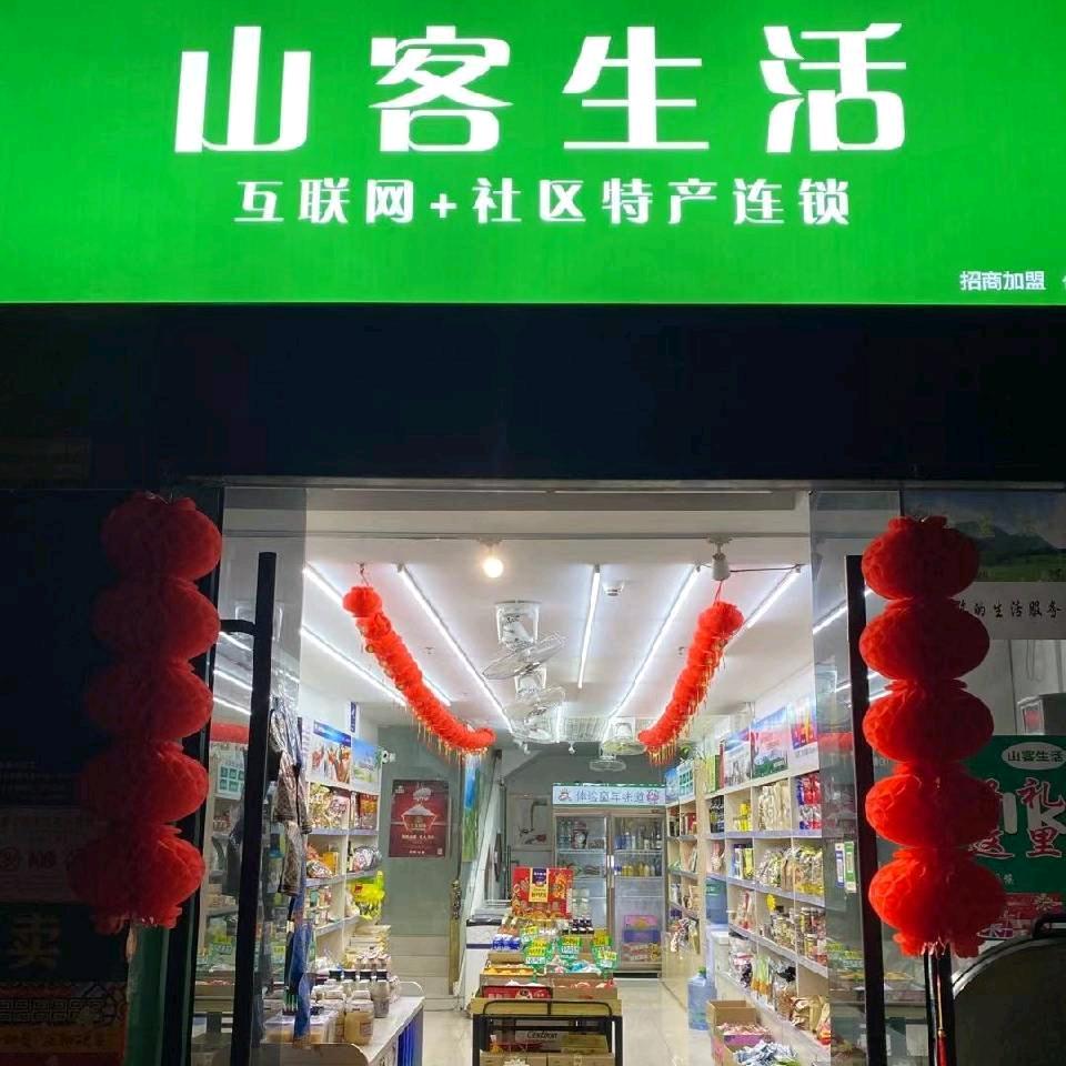 山客生活