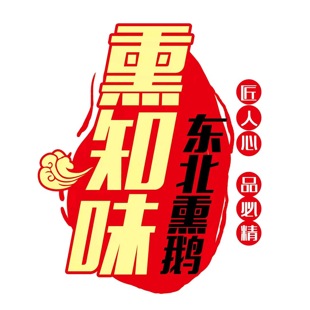 熏知味-东北熏大鹅