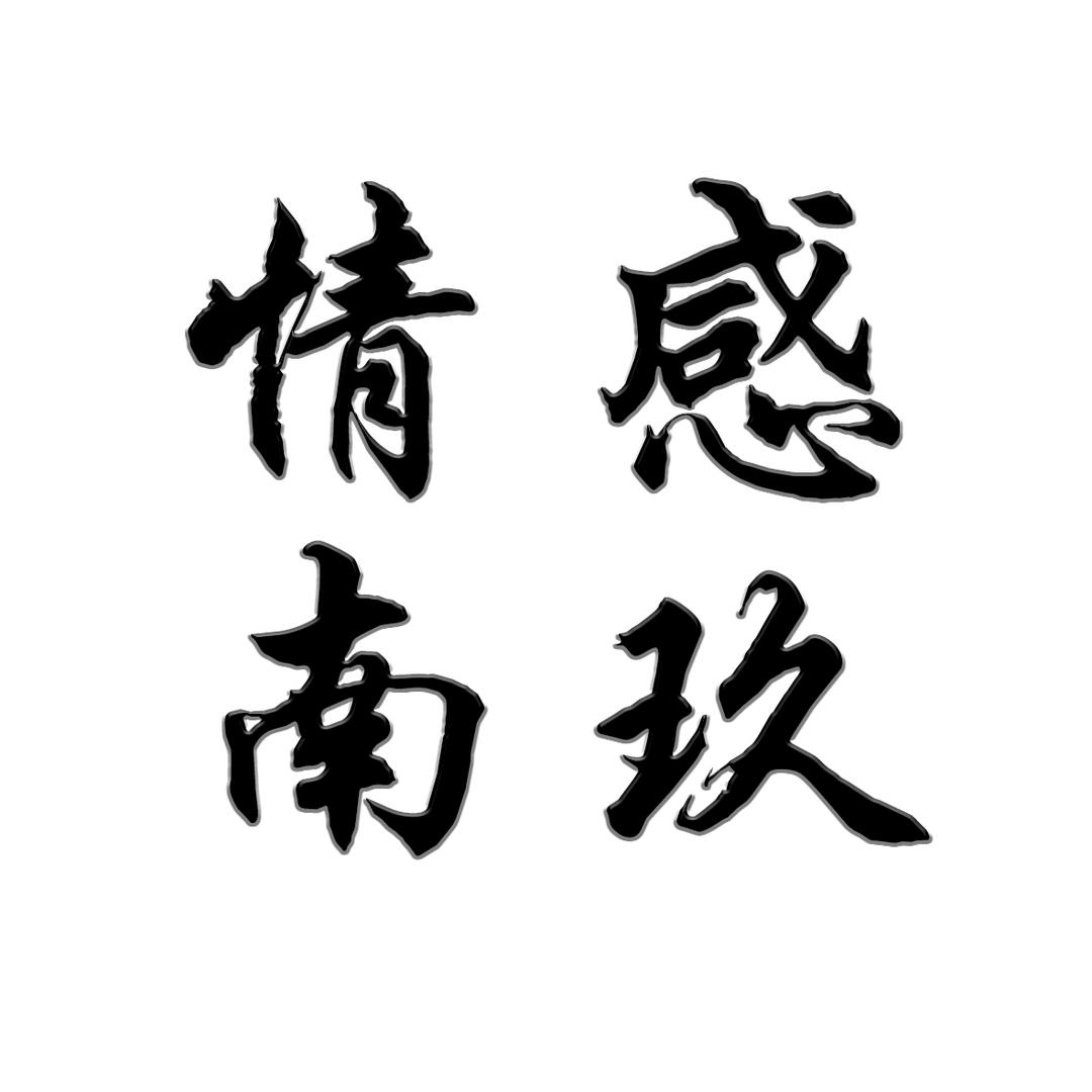情感南玖