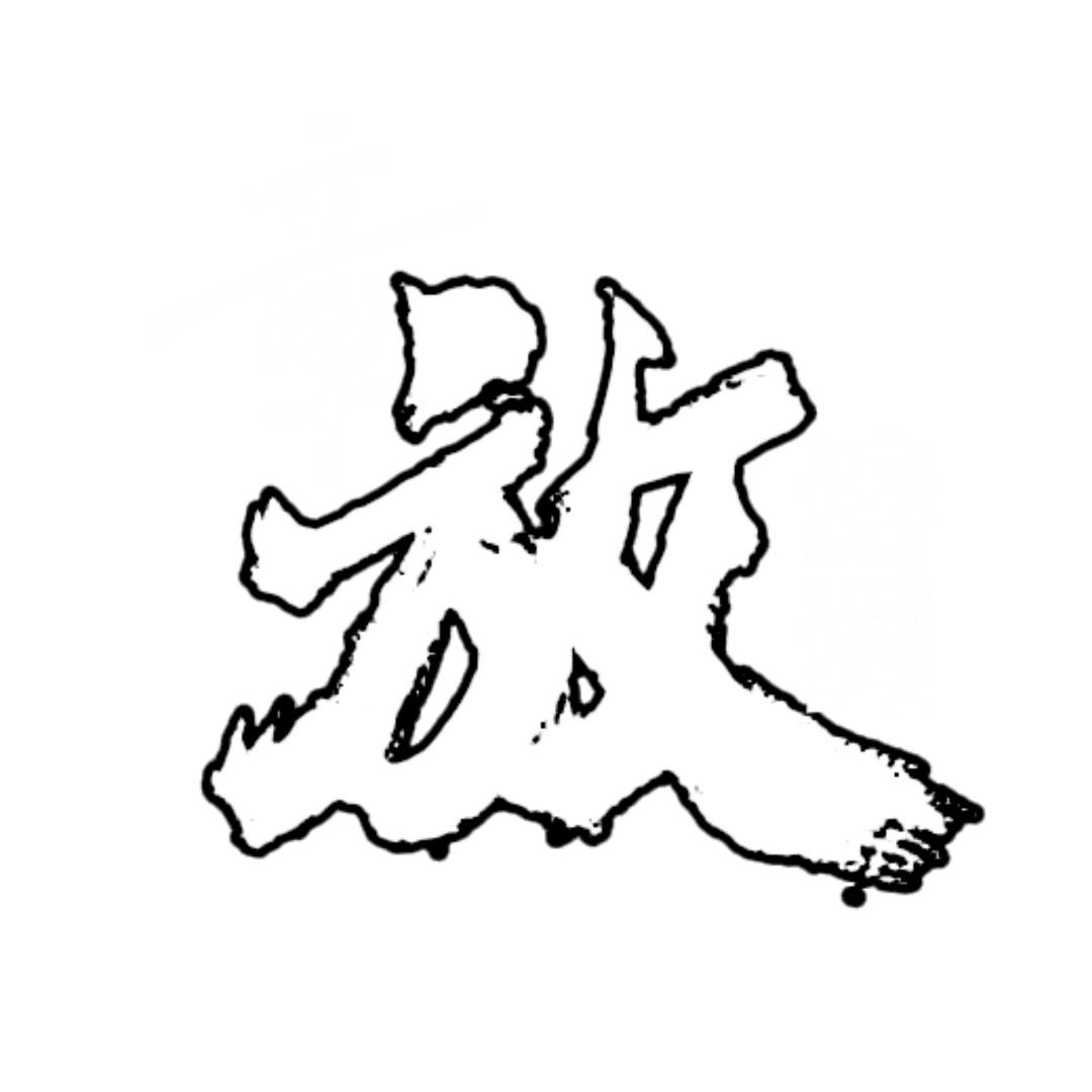 章放