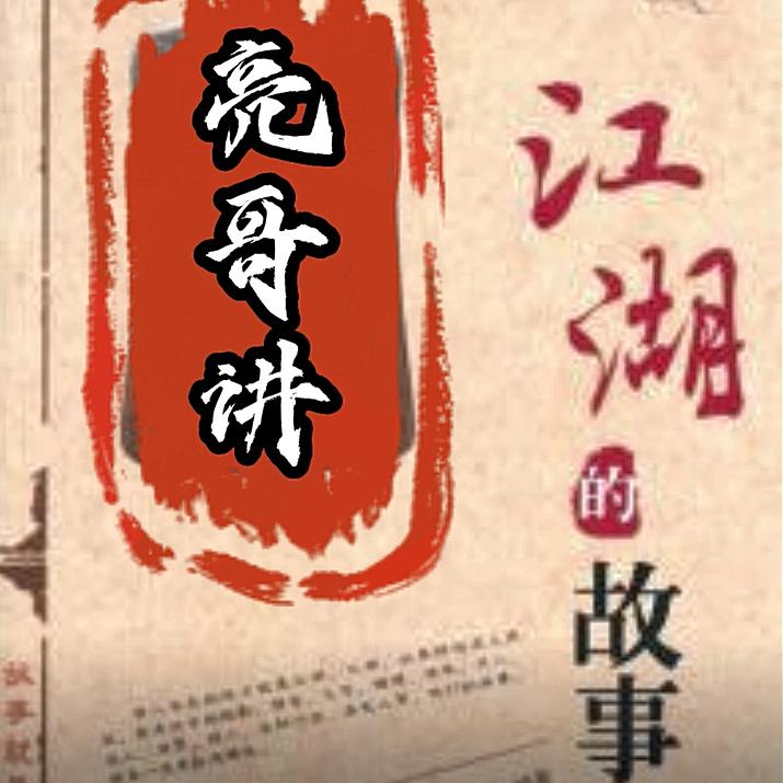 亮哥江湖故事会