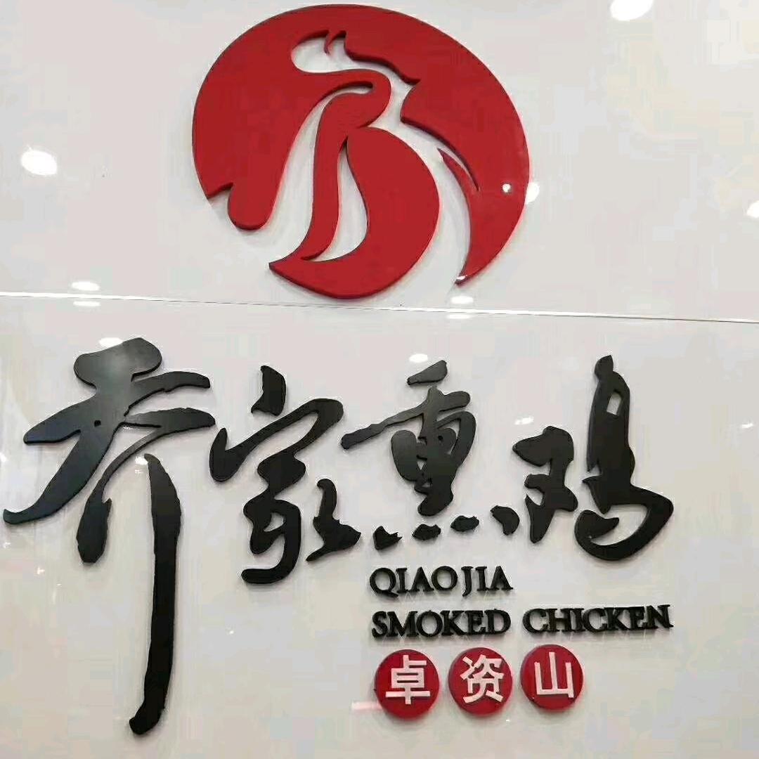 乔家熏鸡