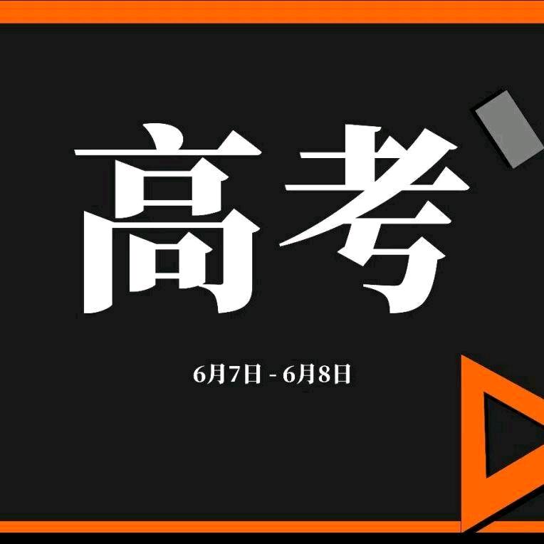 贵州高考+关注