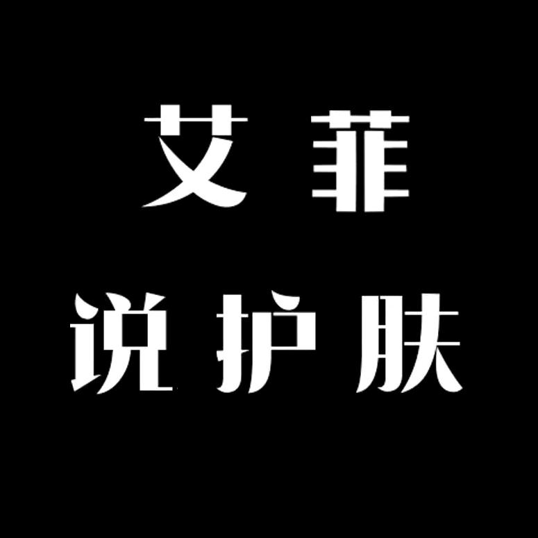 艾菲护肤