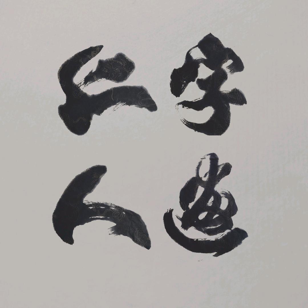 仁人字画