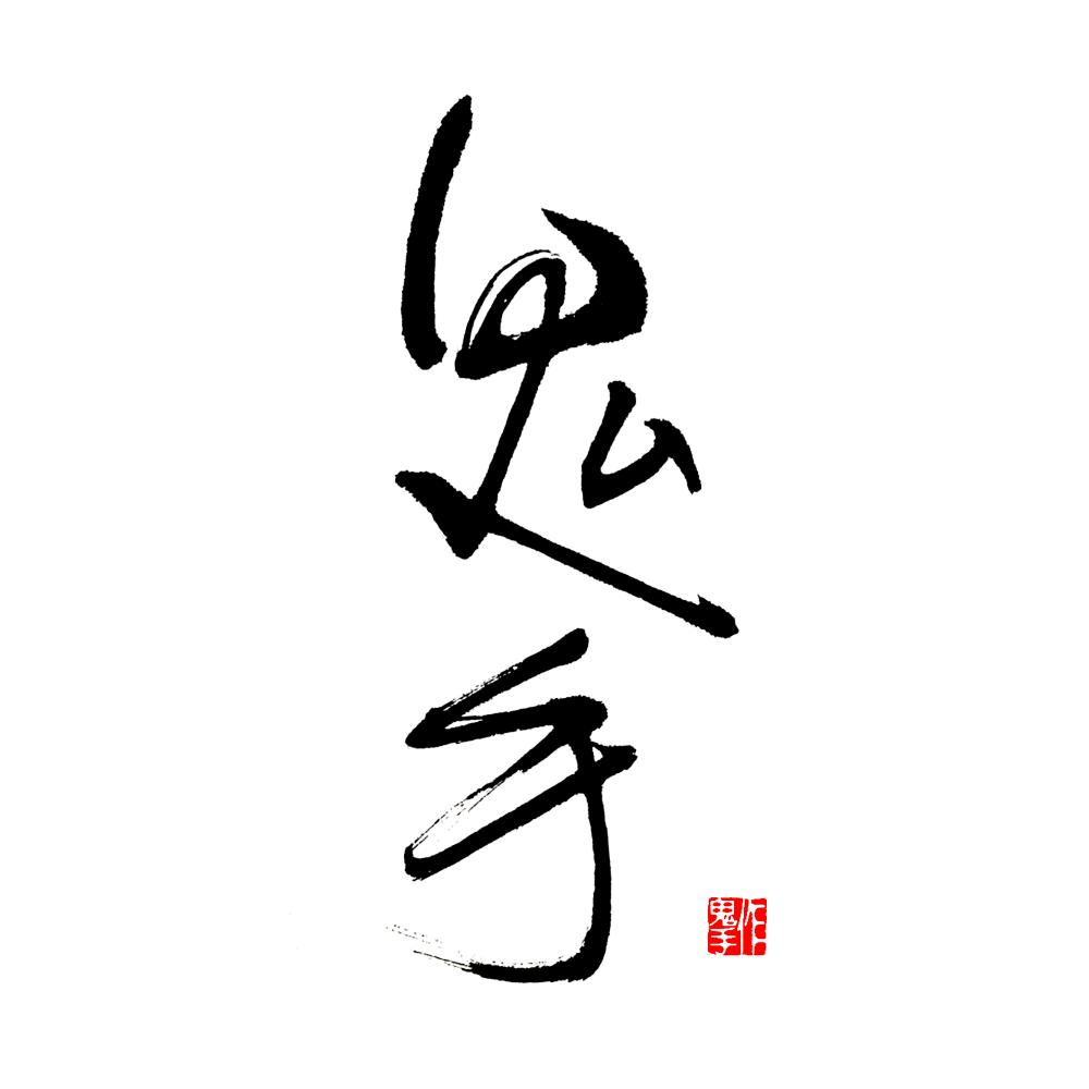 鬼 手 作