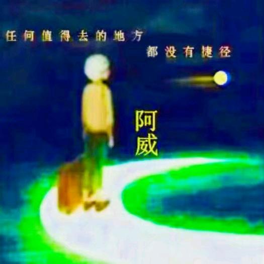 ·阿威·