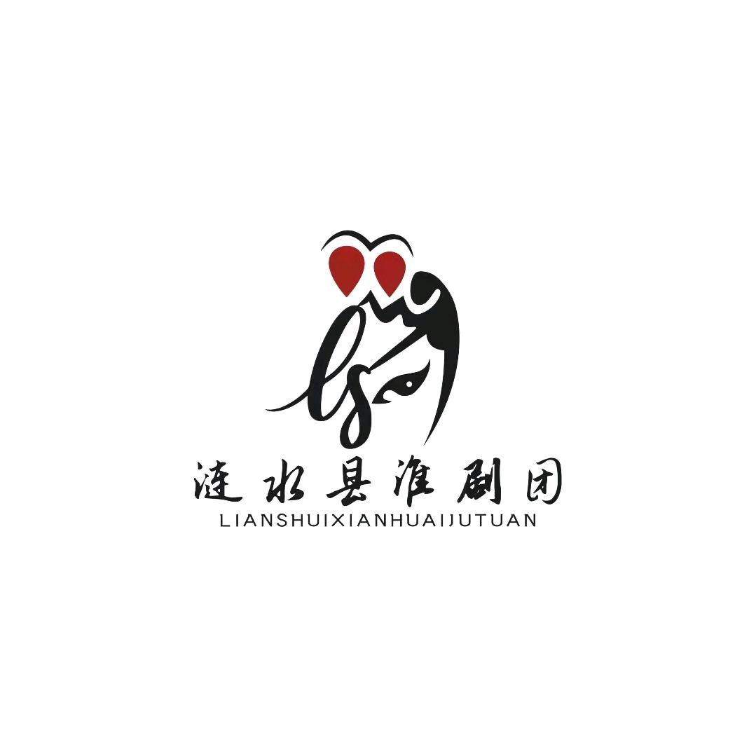 涟水淮剧团
