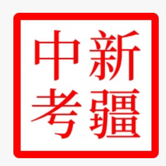 新疆中考在线