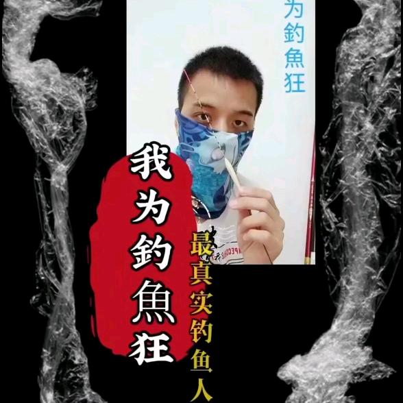 我为釣魚狂