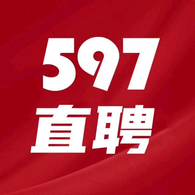 597直聘企业招聘