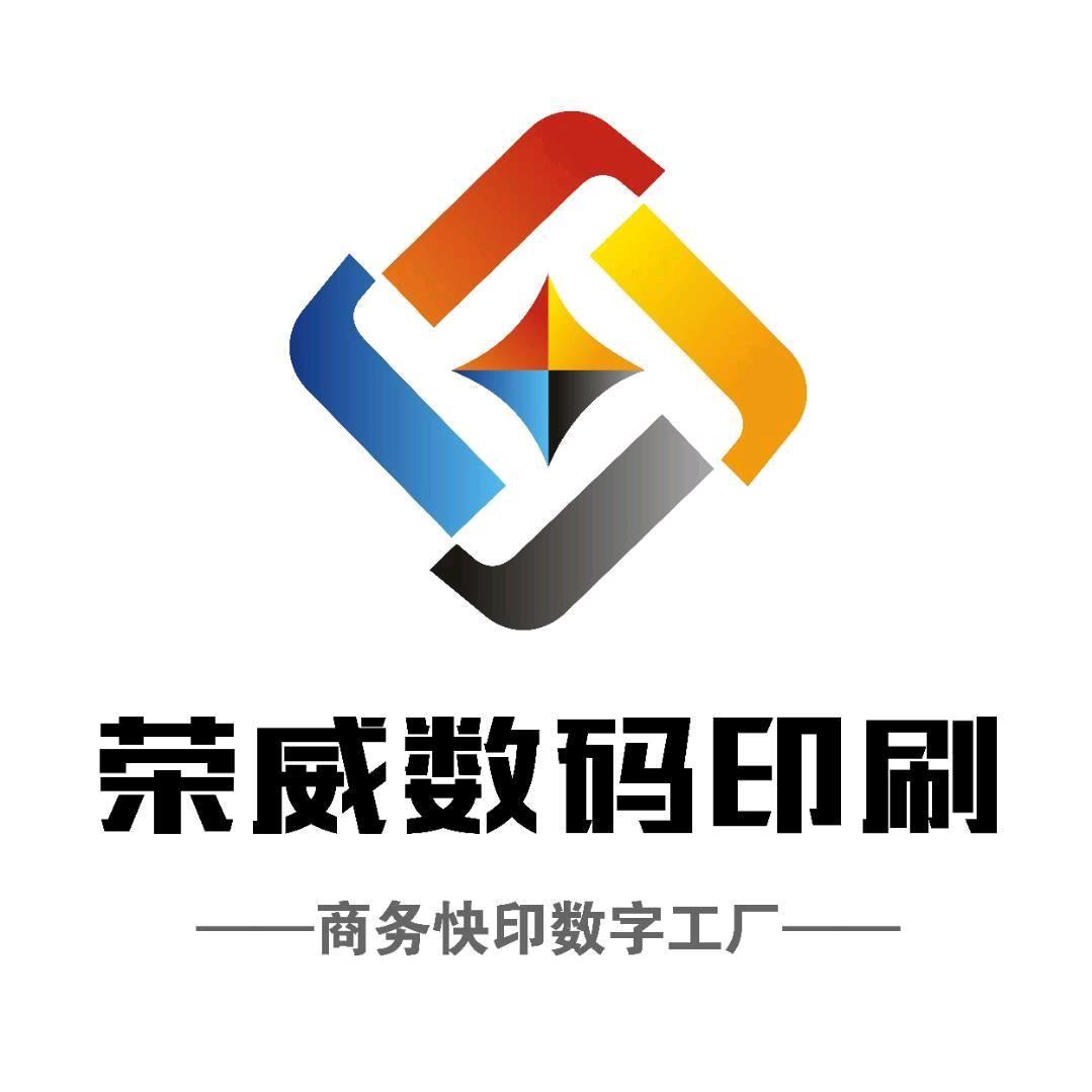 深圳荣威数字印刷