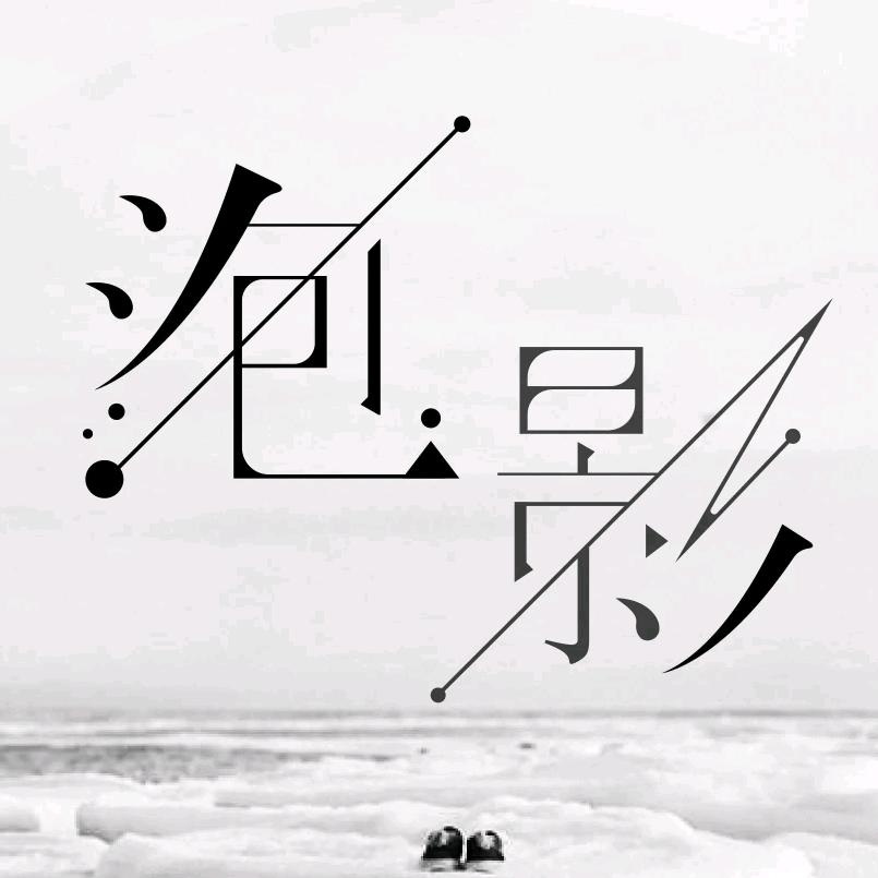 须臾泡影