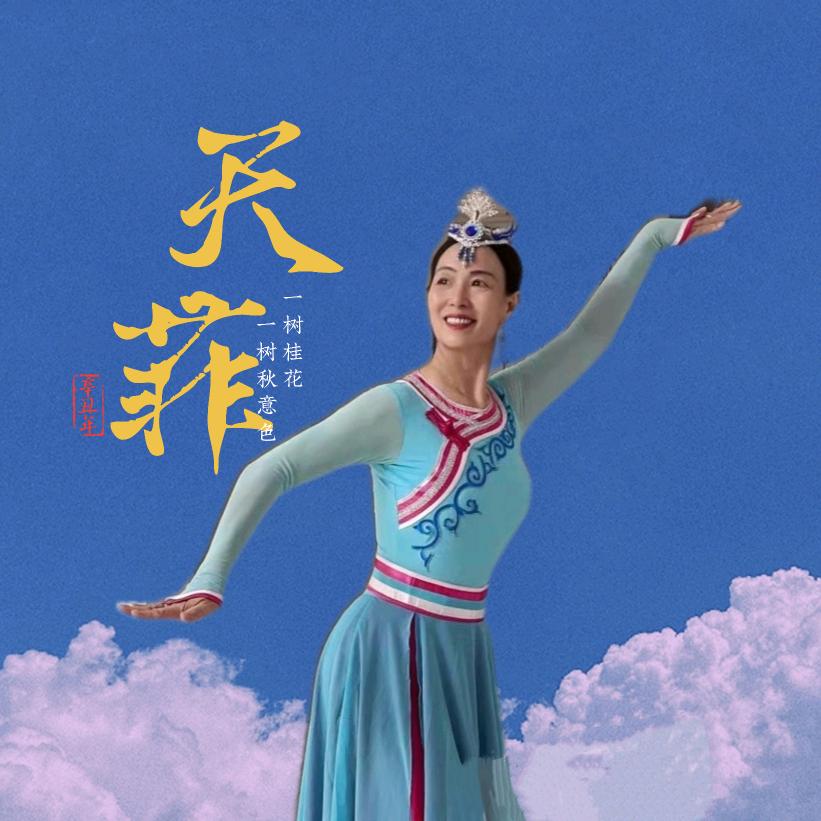 天菲老师舞蹈